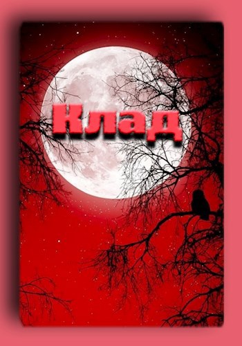 Обложка книги Клад