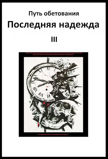 Обложка книги Путь обетования, III том (7 том про хронологии) Последняя надежда