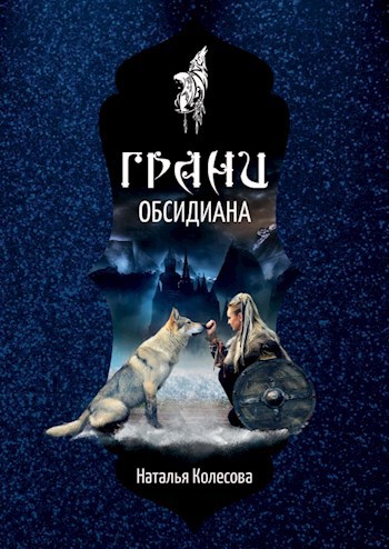 Обложка книги Грани Обсидиана