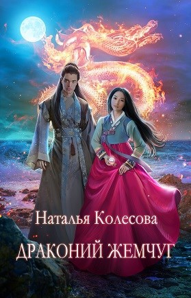 Обложка книги Драконий жемчуг