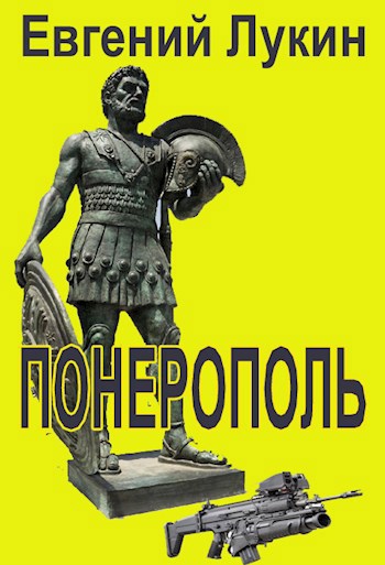 Обложка книги Понерополь