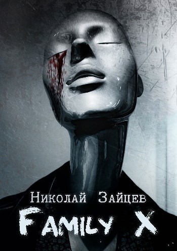 Обложка книги Family X