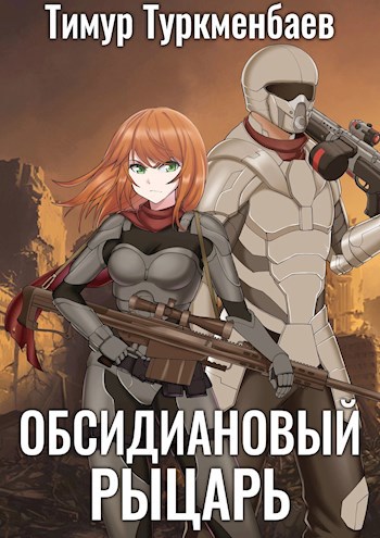 Обложка книги Обсидиановый Рыцарь