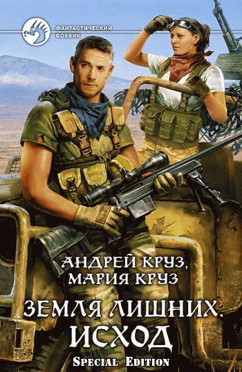 Обложка книги Земля лишних. Исход