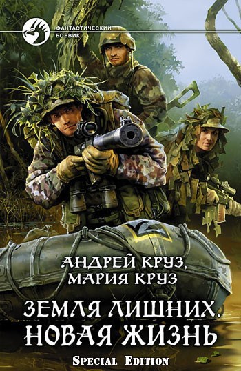 Обложка книги Земля лишних. Новая жизнь