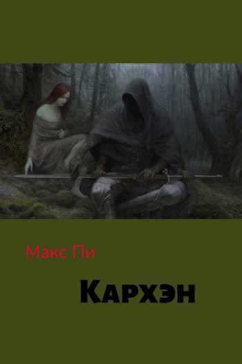 Обложка книги Кархэн