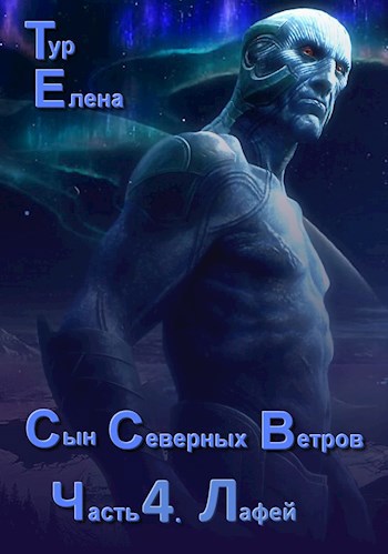 Обложка книги Сын Северных ветров. Часть 4. Лафей