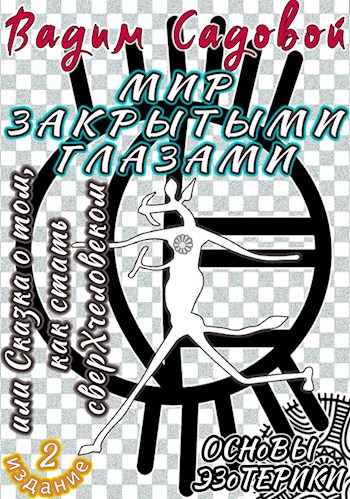 Обложка книги Мир закрытыми глазами, или Сказка о том, как стать сверхчеловеком