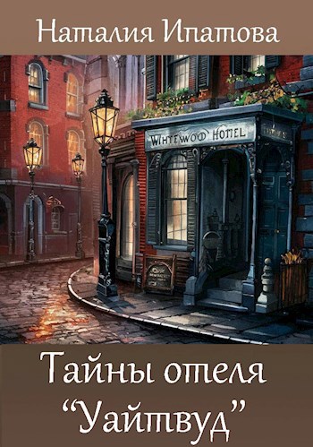 Обложка книги Тайны отеля "Уайтвуд"