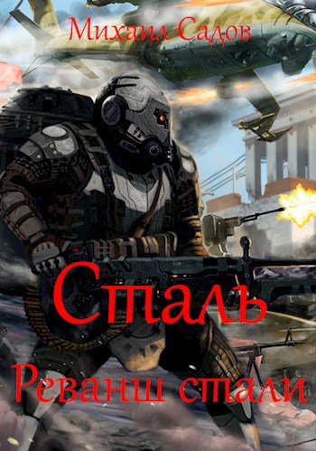 Обложка книги Сталь 3: Реванш Стали