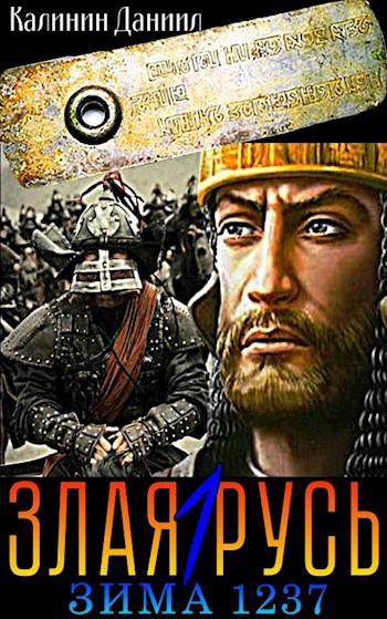 Обложка книги Злая Русь. Зима 1237
