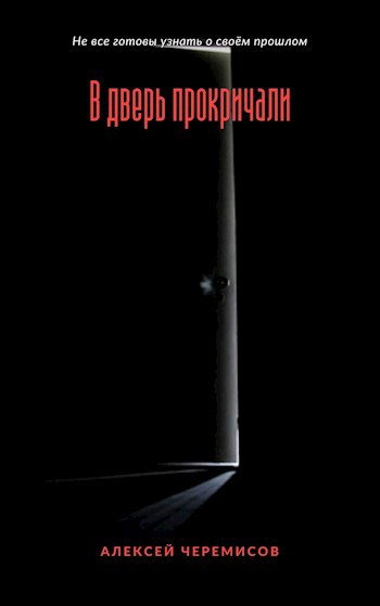 Обложка книги В дверь прокричали