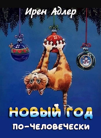 Обложка книги Новый год по-человечески