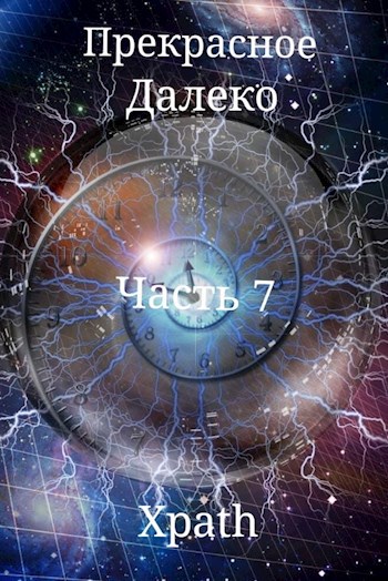 Обложка книги Прекрасное Далеко. Часть 7