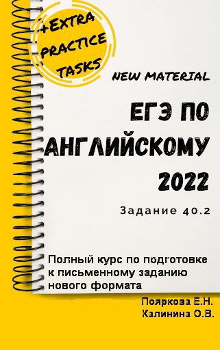 Обложка книги ЕГЭ по английскому 2022 задание 40.2 Полный курс по подготовке к письменному заданию нового формата