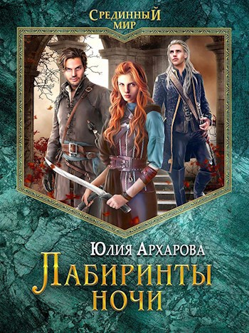Обложка книги Срединный мир-3. Лабиринты ночи