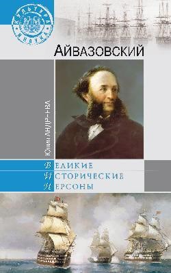 Обложка книги Айвазовский