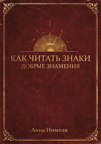 Обложка книги Том первый. Добрые знамения.