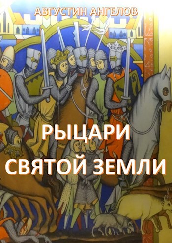Обложка книги Рыцари Святой земли