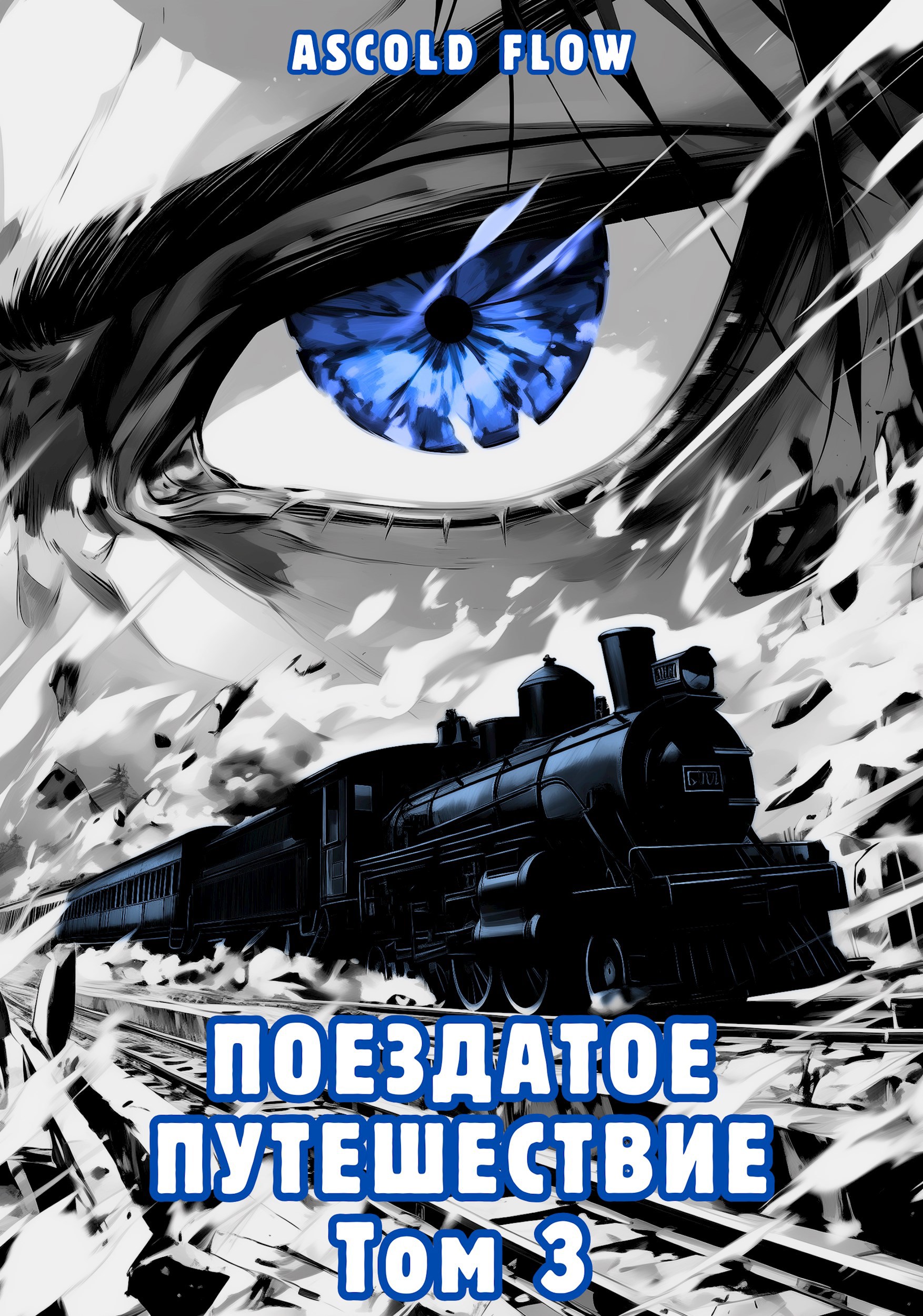Обложка книги Поездатое путешествие. Том 3. Путешествие в никуда