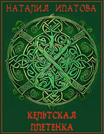 Обложка книги Кельтская плетенка