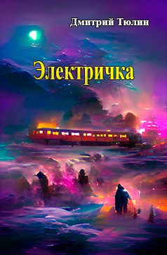 Обложка книги Электричка