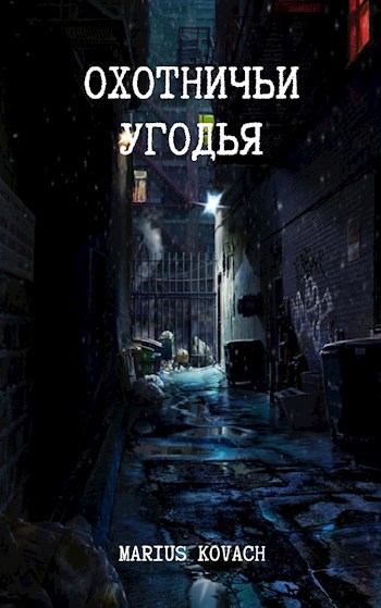 Обложка книги Охотничьи угодья