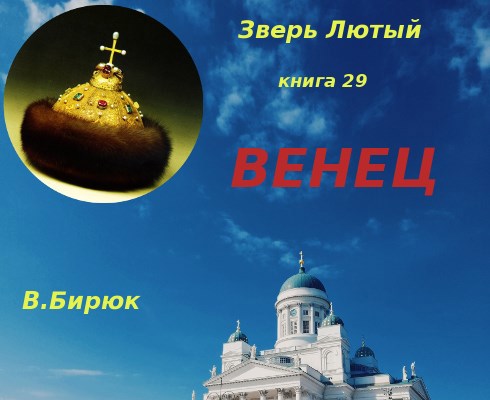 Обложка книги Зверь лютый. Книга 29. Венец