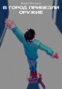 Обложка книги В город привезли оружие