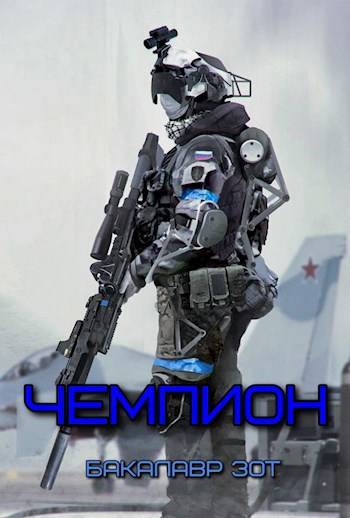 Обложка книги Чемпион: Том I