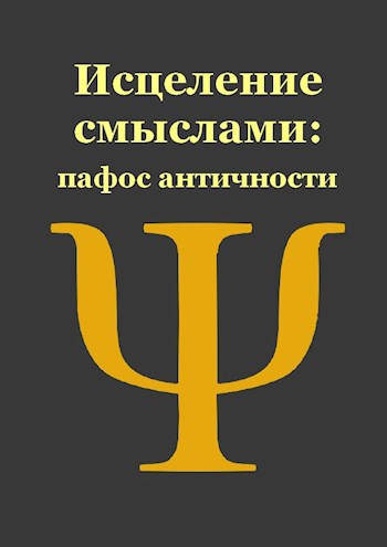Обложка книги Пафос античности