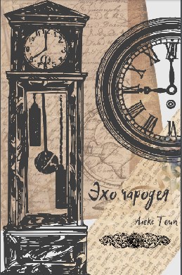 Обложка книги Эхо чародея