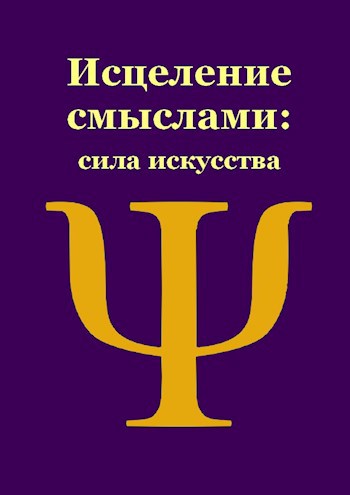 Обложка книги Сила искусства