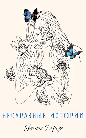 Обложка книги НЕСУРАЗНЫЕ ИСТОРИИ