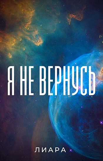 Обложка книги Я не вернусь