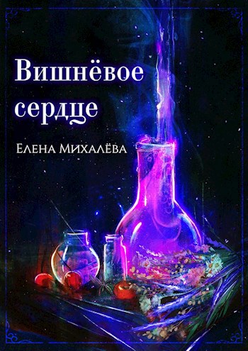 Обложка книги Вишнёвое сердце