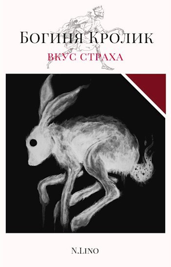 Обложка книги Богиня Кролик