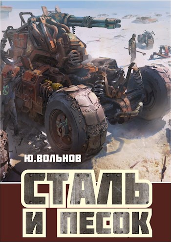 Обложка книги Сталь и песок