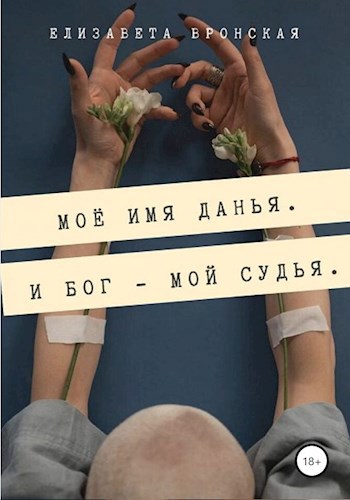 Обложка книги Моё имя Данья. И Бог - мой судья.