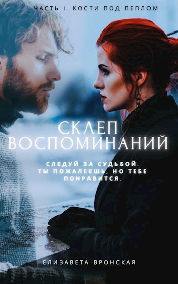 Обложка книги Склеп воспоминаний. Часть 1: Кости под пеплом.