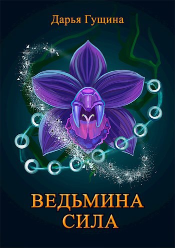 Обложка книги Ведьмина сила