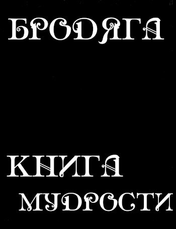 Обложка книги Книга мудрости