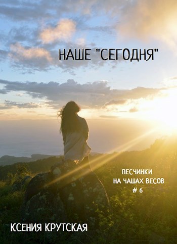 Обложка книги Наше "сегодня"