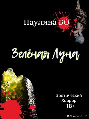 Обложка книги Зелёная луна