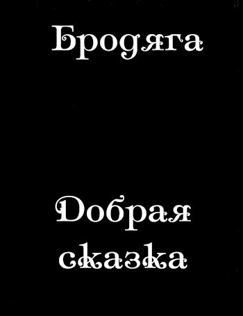 Обложка книги Добрая сказка