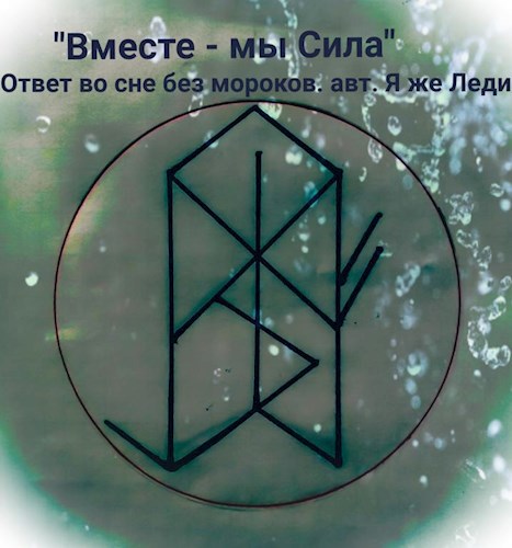 Обложка книги Вместе - мы Сила! Ответ во сне без мороков