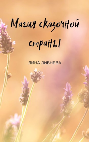Обложка книги Магия сказочной страны