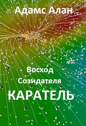 Обложка книги Восход созидателя. Каратель