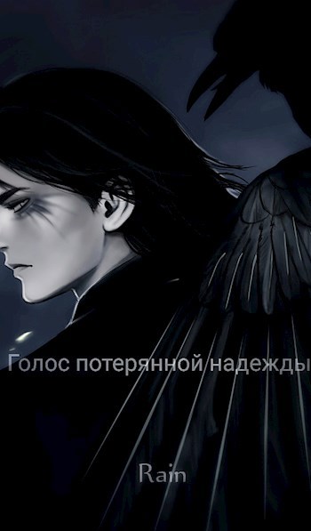 Обложка книги Голос потерянной надежды