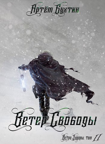 Обложка книги Ветер свободы